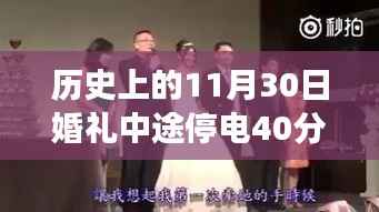 历史插曲中的意外,婚礼停电40分钟背后的别样风景之旅