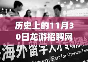 历史上的重要时刻与龙游招聘网最新招聘启示,塑造自信人生的学习变化之路