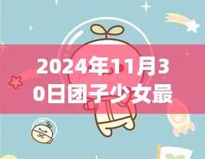 团子少女奇妙日常,温馨时光