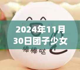 团子少女奇妙日常,温馨时光