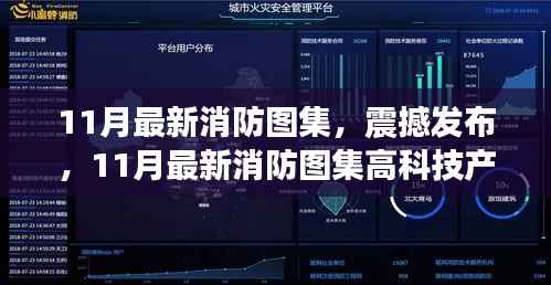震撼发布,11月最新消防图集——高科技智能守护生命财产安全新里程碑