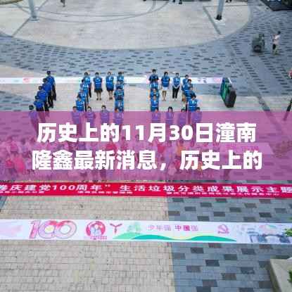 历史上的11月30日潼南隆鑫,心灵觉醒之旅的最新消息