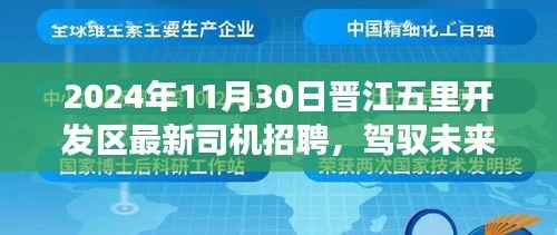 晋江五里开发区司机招聘启航新征程,驾驭未来背后的励志故事