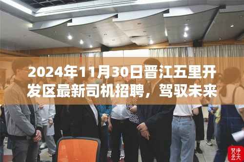 晋江五里开发区司机招聘启航新征程,驾驭未来背后的励志故事