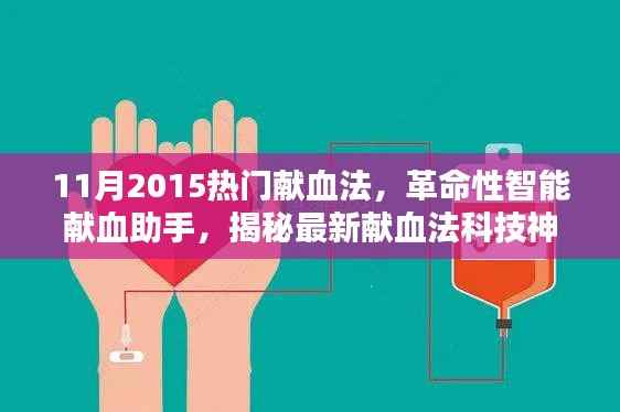 革命性智能献血助手揭秘,最新献血法科技神器亮相2015年11月热门献血法风潮