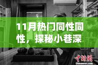 探秘十一月热门同性友好特色小店,小巷深处的独特风情之旅