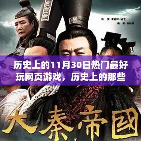 历史上的闪耀瞬间,11月30日网页游戏启示录——自信与成长的旋律