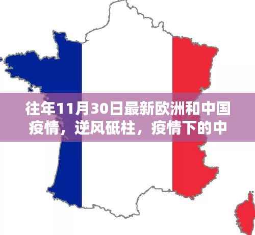 中欧疫情逆风砥柱,奋进曲下的中欧抗疫实录(或中欧抗疫进展报告)
