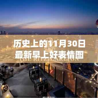 跨越时空的温馨问候,历史上的11月30日与最新早上好表情图片之旅