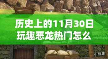 探秘历史,玩趣恶龙热门背后的神秘小巷宝藏体验揭秘!