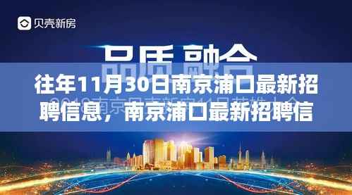 南京浦口最新招聘信息下的职场机遇与挑战深度探讨专场活动回顾与展望