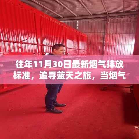 追寻蓝天之旅,烟气排放标准与心灵净化之旅的交汇点