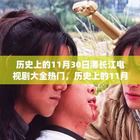 潘长江电视剧大全,热门剧集深度评测与介绍——历史上的11月30日回顾