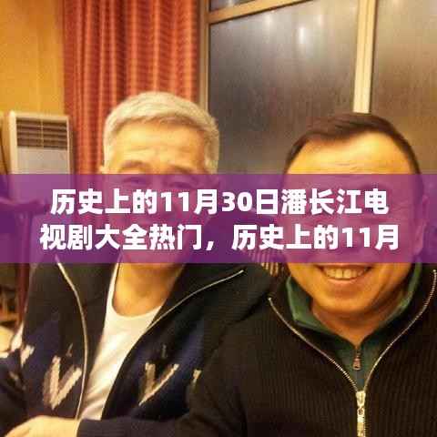 潘长江电视剧大全,热门剧集深度评测与介绍——历史上的11月30日回顾