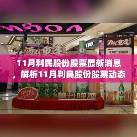 揭秘最新动态,11月利民股份股票最新消息深度解析与多方视角探寻真相