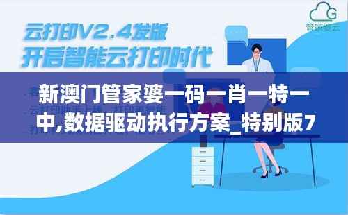新澳门管家婆一码一肖一特一中,数据驱动执行方案_特别版79.534-9