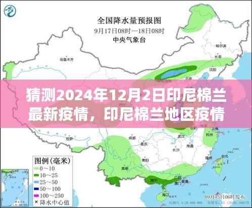 印尼棉兰地区疫情预测深度解析与竞品对比,预测2024年疫情发展趋势分析