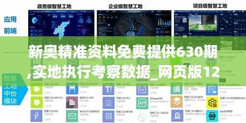 新奥精准资料免费提供630期,实地执行考察数据_网页版124.282-1