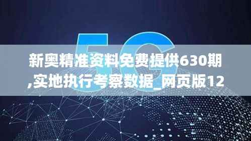 新奥精准资料免费提供630期,实地执行考察数据_网页版124.282-1