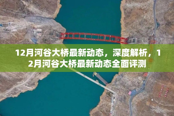深度解析,12月河谷大桥最新动态与全面评测报告