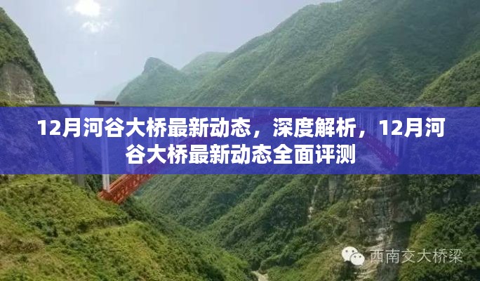 深度解析,12月河谷大桥最新动态与全面评测报告