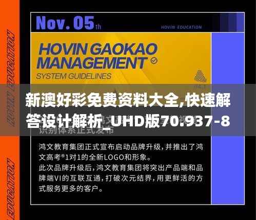 新澳好彩免费资料大全,快速解答设计解析_UHD版70.937-8