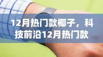 科技前沿热门款椰子,智能椰子的全新体验与科技的革新力量