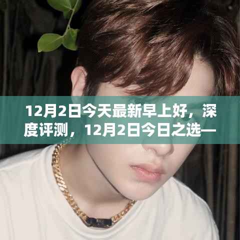 深度评测,最新早上好产品全面解析——今日之选(12月2日)