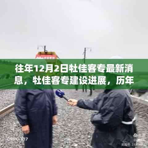 历年12月2日牡佳客专最新消息深度解读,建设进展与历年变化回顾