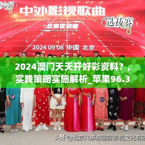 2024澳门天天开好彩资料?,实践策略实施解析_苹果96.363-5