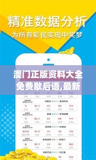 澳门正版资料大全免费歇后语,最新方案解答_DP91.407-3