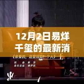 易烊千玺12月2日新篇章,时代之星光的独特闪耀