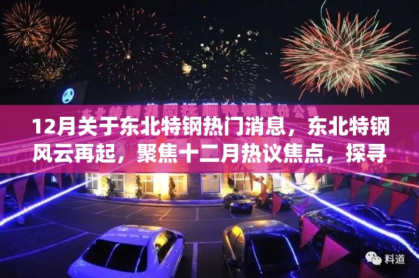 东北特钢风云再起,十二月热议焦点与真相探寻及未来展望