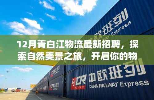 青白江物流最新招聘启事,开启物流人生新篇章,共舞蓝天之下的自然美景之旅