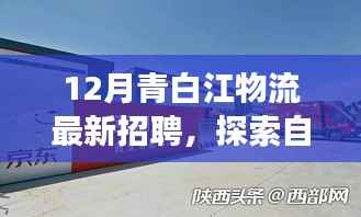 青白江物流最新招聘启事,开启物流人生新篇章,共舞蓝天之下的自然美景之旅