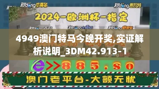 4949澳门特马今晚开奖,实证解析说明_3DM42.913-1