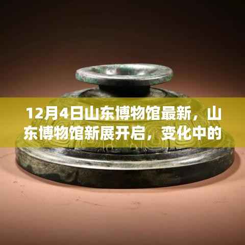 山东博物馆新展开启,铸就自信与成就之光的变革之路