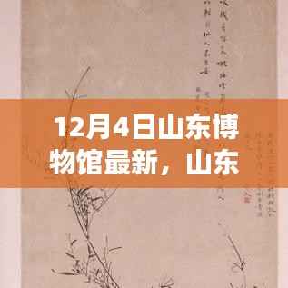 山东博物馆新展开启,铸就自信与成就之光的变革之路