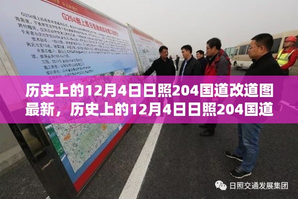 日照历史上的12月4日,深入了解204国道改道过程与最新动态揭秘图详解
