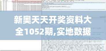 新奥天天开奖资料大全1052期,实地数据评估设计_AP5.551