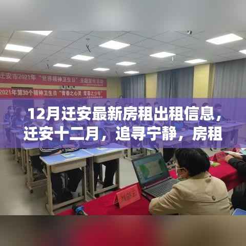 迁安十二月最新房租信息,宁静居所与你同行,心灵之旅启程