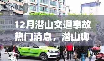 潜山交通事故最新动态,逆境中汲取力量,追梦不息
