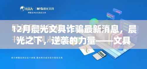 晨光文具诈骗背后的逆袭力量与励志故事揭秘