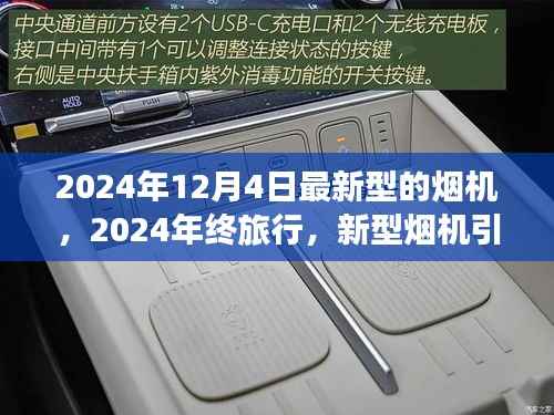 新型烟机引领探索之旅,2024年终旅行体验自然美景与内心平和