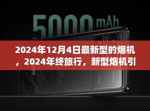 新型烟机引领探索之旅,2024年终旅行体验自然美景与内心平和