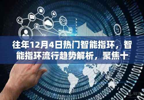 十二月四日智能指环流行趋势解析,聚焦热门产品与三大要点