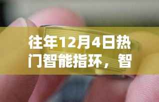 十二月四日智能指环流行趋势解析,聚焦热门产品与三大要点