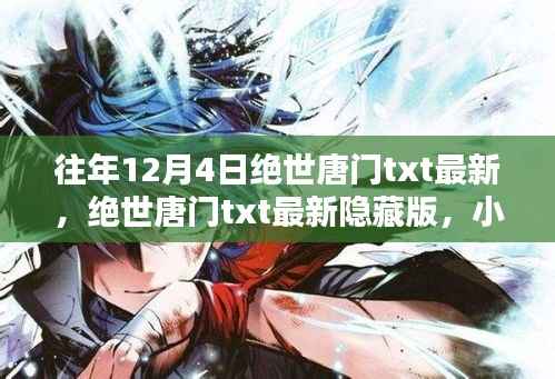 绝世唐门最新隐藏版揭秘,独特书阁小巷深处的秘密