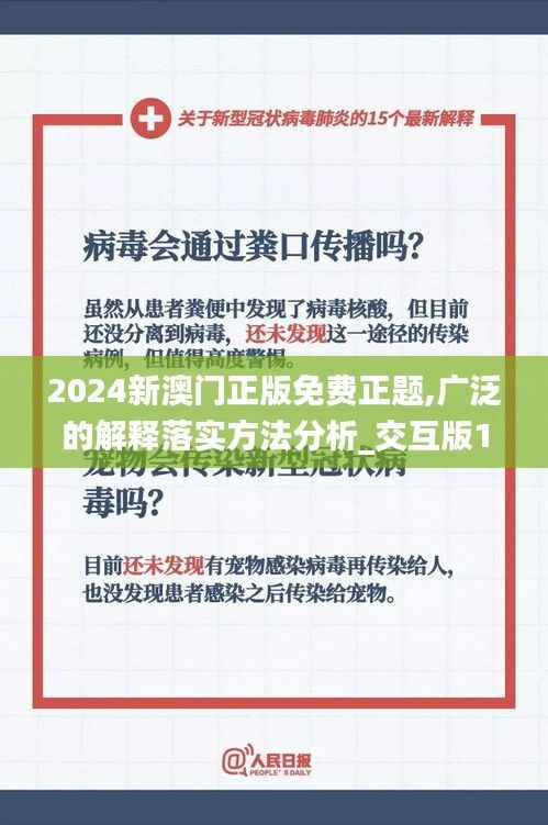 2024新澳门正版免费正题,广泛的解释落实方法分析_交互版19.113