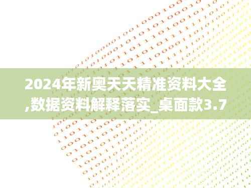 2024年新奥天天精准资料大全,数据资料解释落实_桌面款3.756